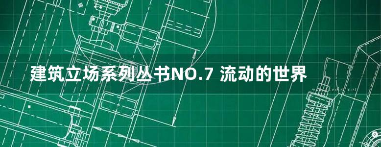 建筑立场系列丛书NO.7 流动的世界 日本住宅空间设计 C3中文版